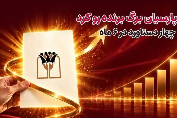 بانک پارسیان برگ برنده رو کرد/ 4 دستاورد در6 ماه