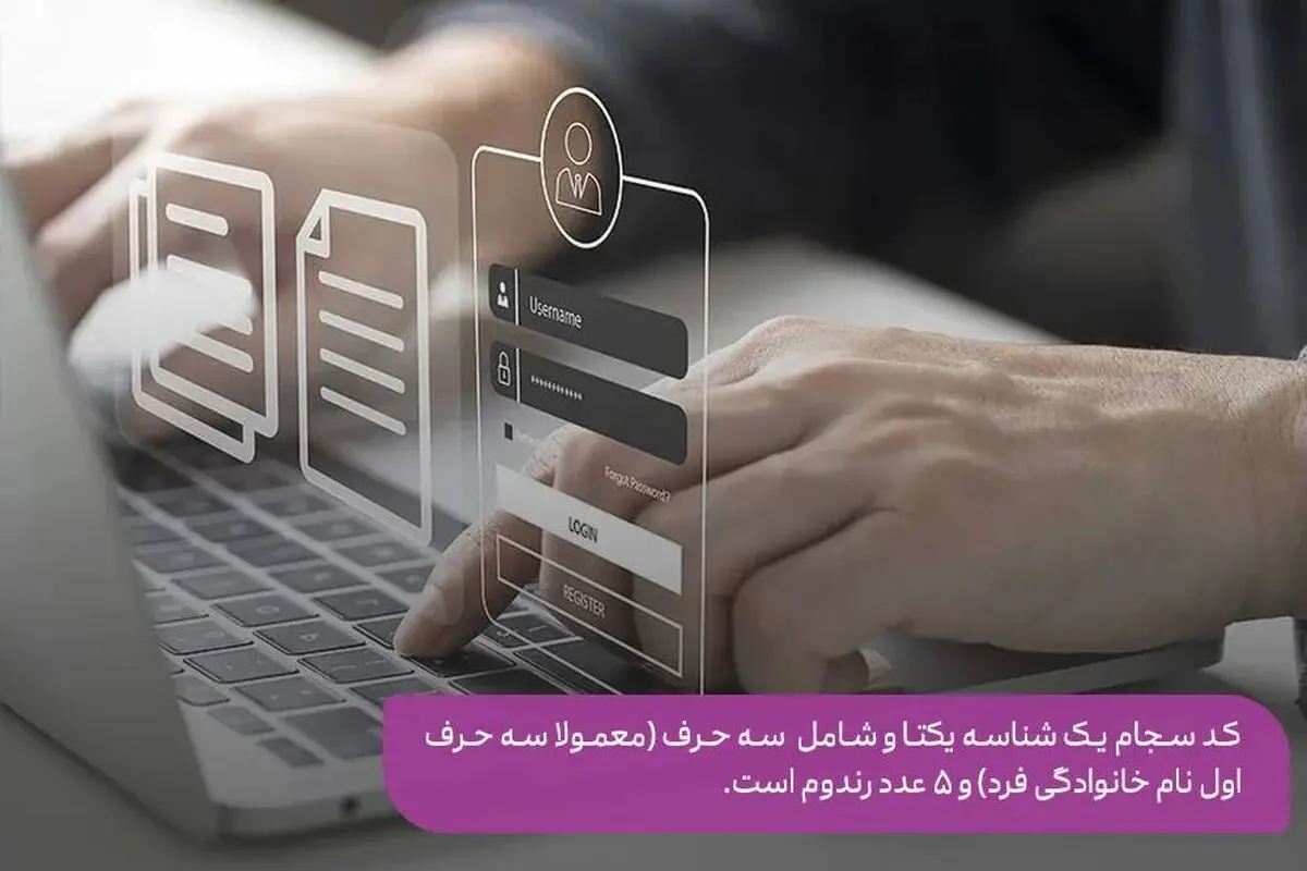 کد سجام چیست و چه مزیتی برای سرمایه‌گذاران دارد؟