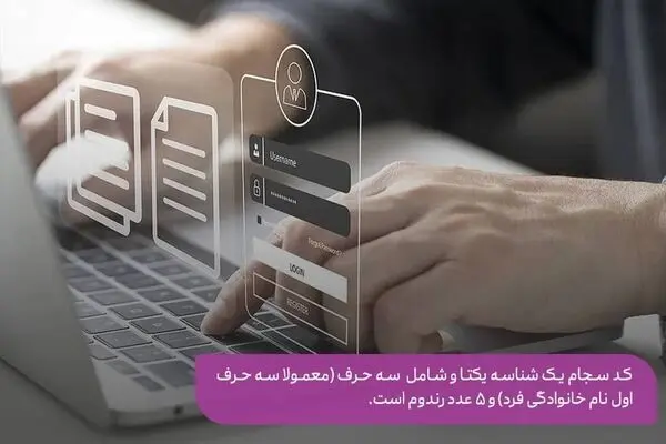 کد سجام چیست و چه مزیتی برای سرمایه‌گذاران دارد؟