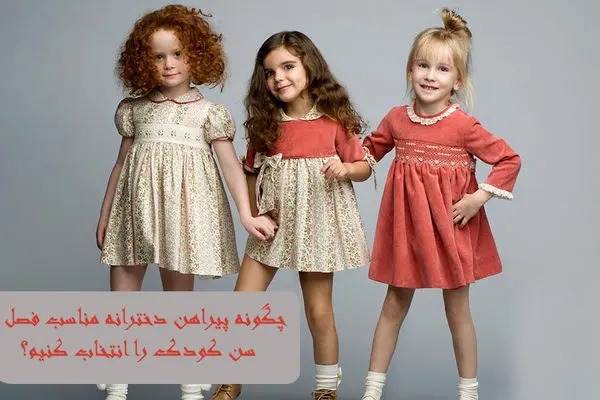 چگونه پیراهن دخترانه مناسب فصل و سن کودک را انتخاب کنیم؟