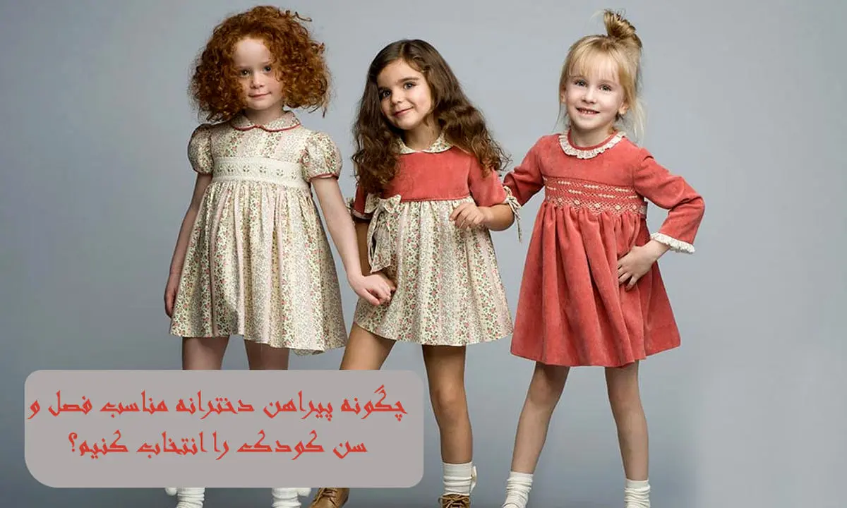 چگونه پیراهن دخترانه مناسب فصل و سن کودک را انتخاب کنیم؟