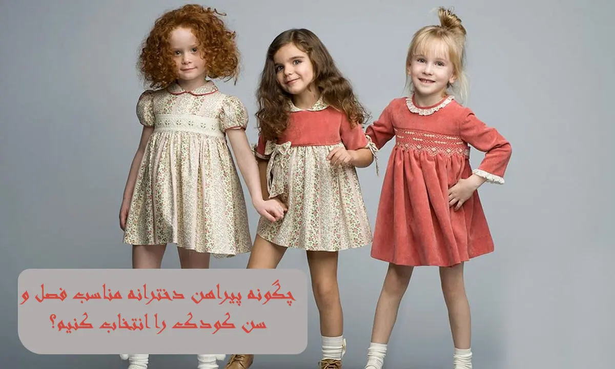 چگونه پیراهن دخترانه مناسب فصل و سن کودک را انتخاب کنیم؟
