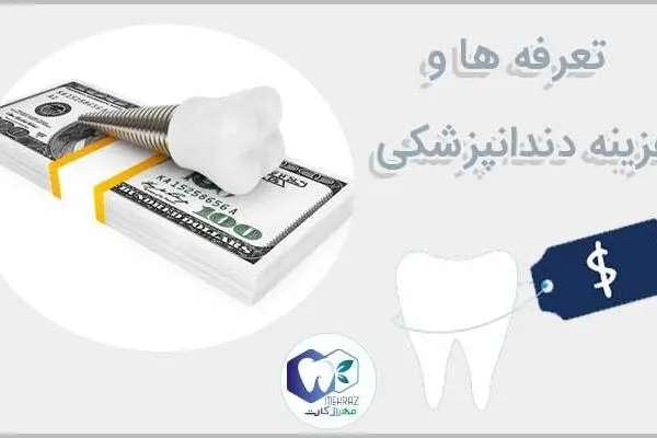 با مهراز کارت هزینه دندانپزشکی خود را نصف کنید!