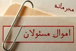 مجلس نمی‌تواند قانونی برای انتشار دارایی مسئولان وضع کند