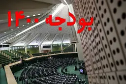 نامه رئیس‌جمهور به مجلس درباره لایحه بودجه ۱۴۰۰ قرائت شد