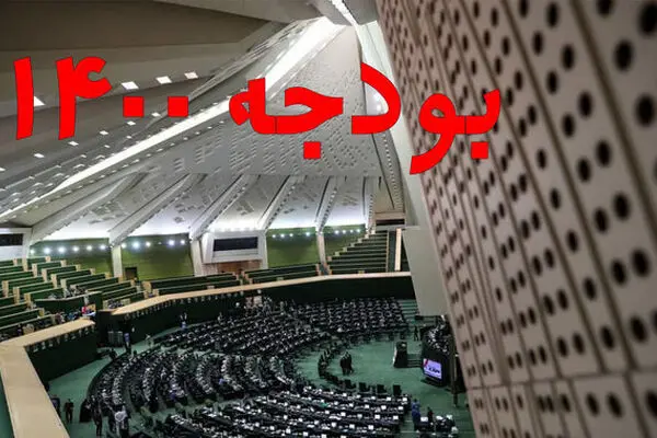 نامه رئیس‌جمهور به مجلس درباره لایحه بودجه ۱۴۰۰ قرائت شد