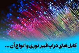 کابل‌های دراپ فیبر نوری و انواع آن