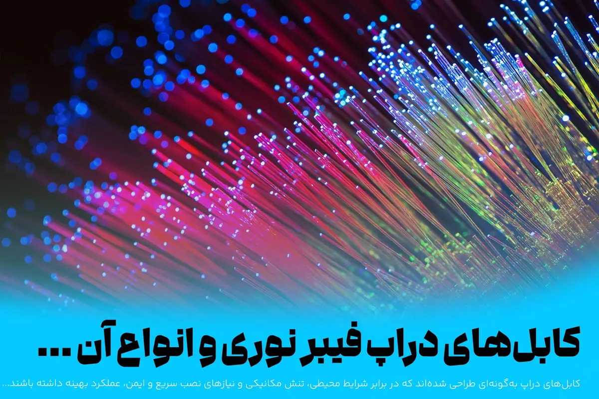 کابل‌های دراپ فیبر نوری و انواع آن