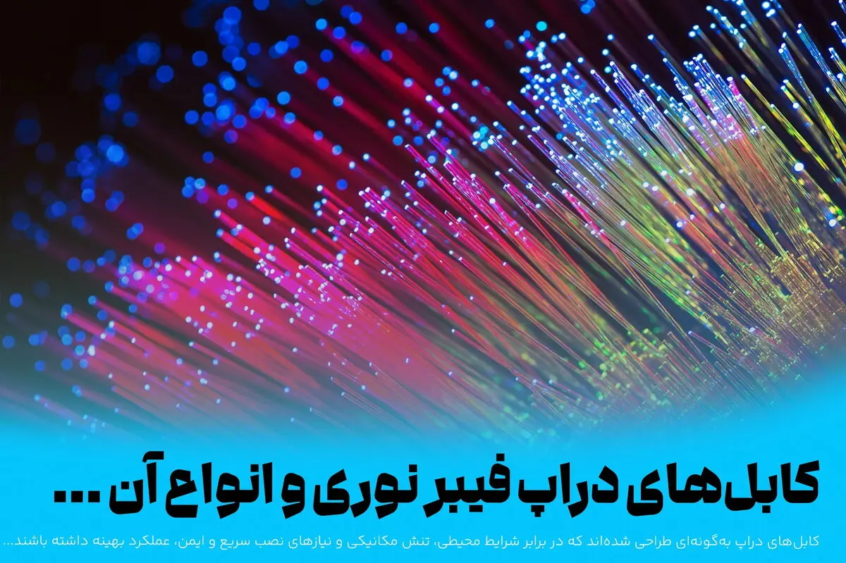 کابل‌های دراپ فیبر نوری و انواع آن