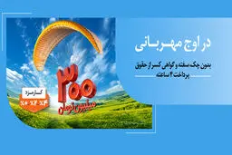 هر وام، یک مهربانی؛ هر مشتری، یک لبخند / ۱.۵ میلیون نفر از ۱۴۰ همت مهربانی بهره‌مند شدند