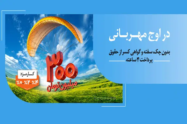هر وام، یک مهربانی؛ هر مشتری، یک لبخند / ۱.۵ میلیون نفر از ۱۴۰ همت مهربانی بهرهمند شدند