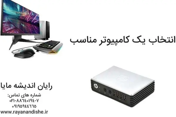 انتخاب یک کامپیوتر مناسب با بودجه کم