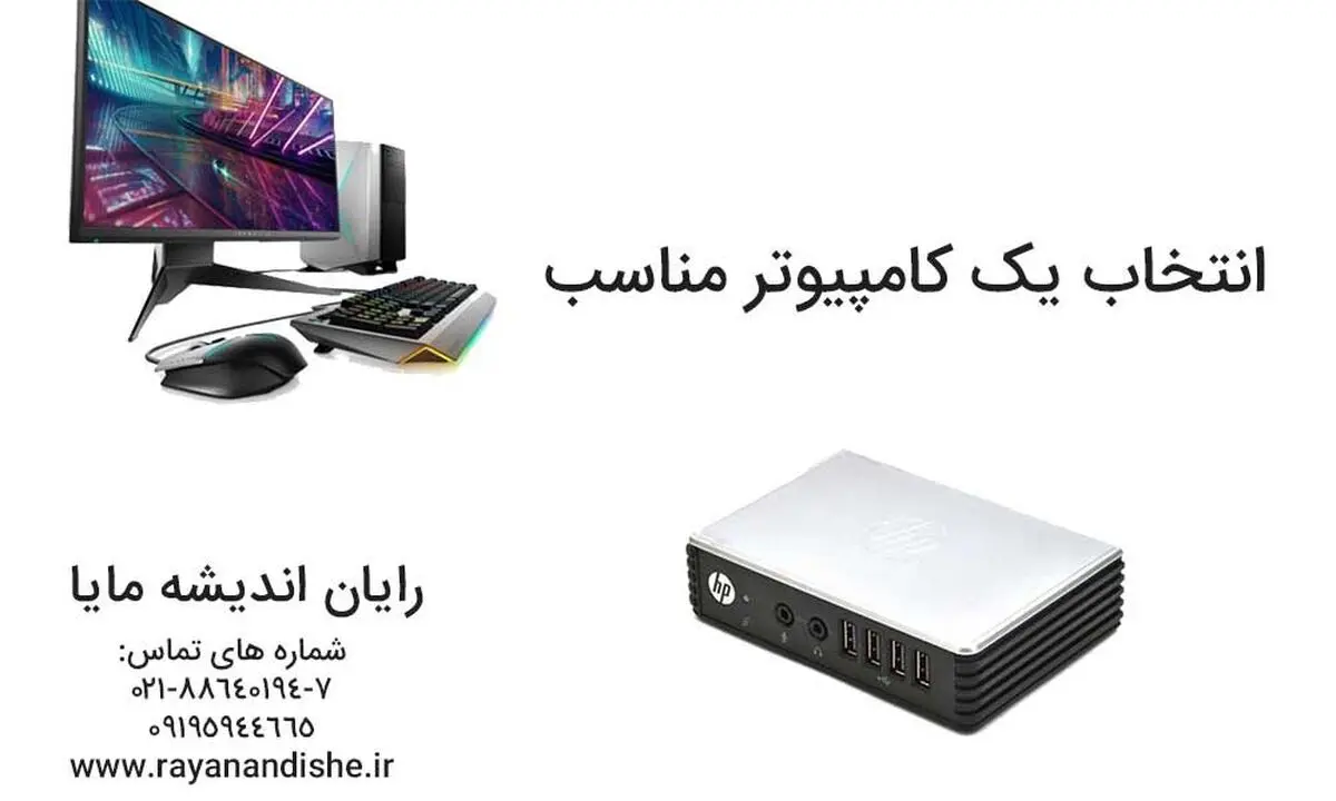 انتخاب یک کامپیوتر مناسب با بودجه کم