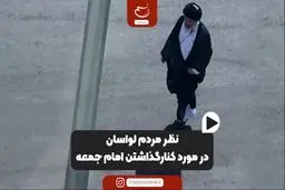 نظر نمازگزاران لواسان در مورد کنار گذاشتن امام جمعه