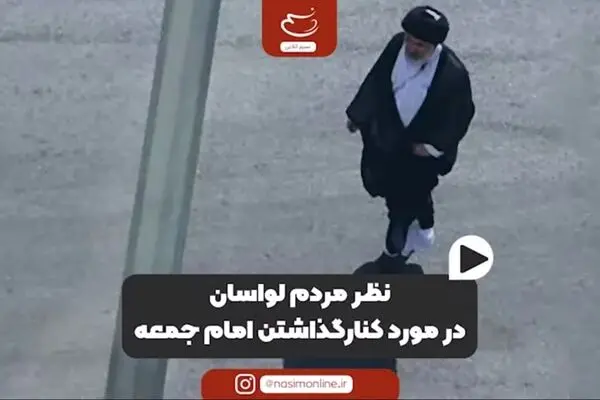 نظر نمازگزاران لواسان در مورد کنار گذاشتن امام جمعه
