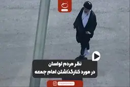 نظر نمازگزاران لواسان در مورد کنار گذاشتن امام جمعه