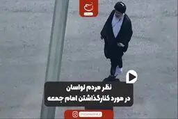 نظر نمازگزاران لواسان در مورد کنار گذاشتن امام جمعه
