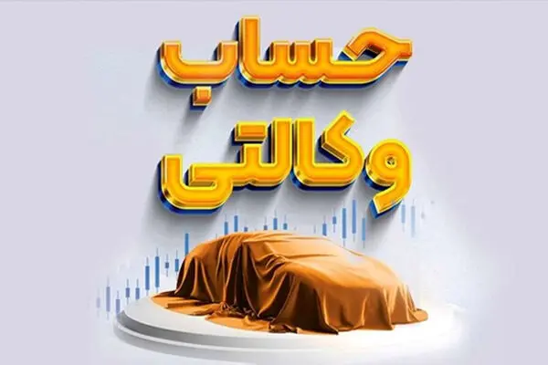 امکان تعریف حساب وکالتی برای طرح جدید ایران‌خودرو از امروز