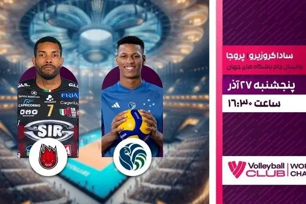 پخش زنده والیبال ساداکروزیرو برزیل و پروجا ایتالیا از شبکه ورزش