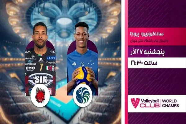 پخش زنده والیبال ساداکروزیرو برزیل و پروجا ایتالیا از شبکه ورزش