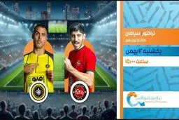 پخش زنده بازی فوتبال تراکتور و سپاهان از شبکه ورزش