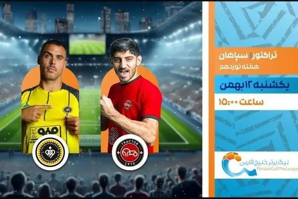 پخش زنده بازی فوتبال تراکتور و سپاهان از شبکه ورزش