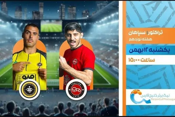 پخش زنده بازی فوتبال تراکتور و سپاهان از شبکه ورزش