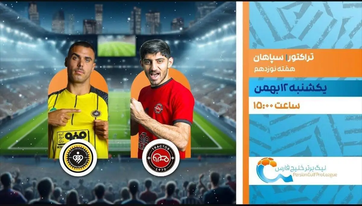 پخش زنده بازی فوتبال تراکتور و سپاهان از شبکه ورزش