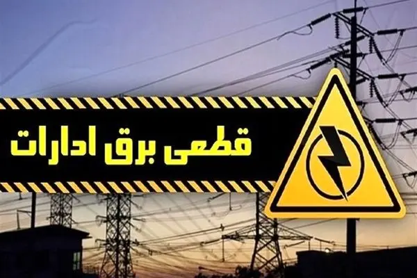 برق ۵۰ اداره پرمصرف در تهران قطع شد