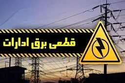 برق ۵۰ اداره پرمصرف در تهران قطع شد