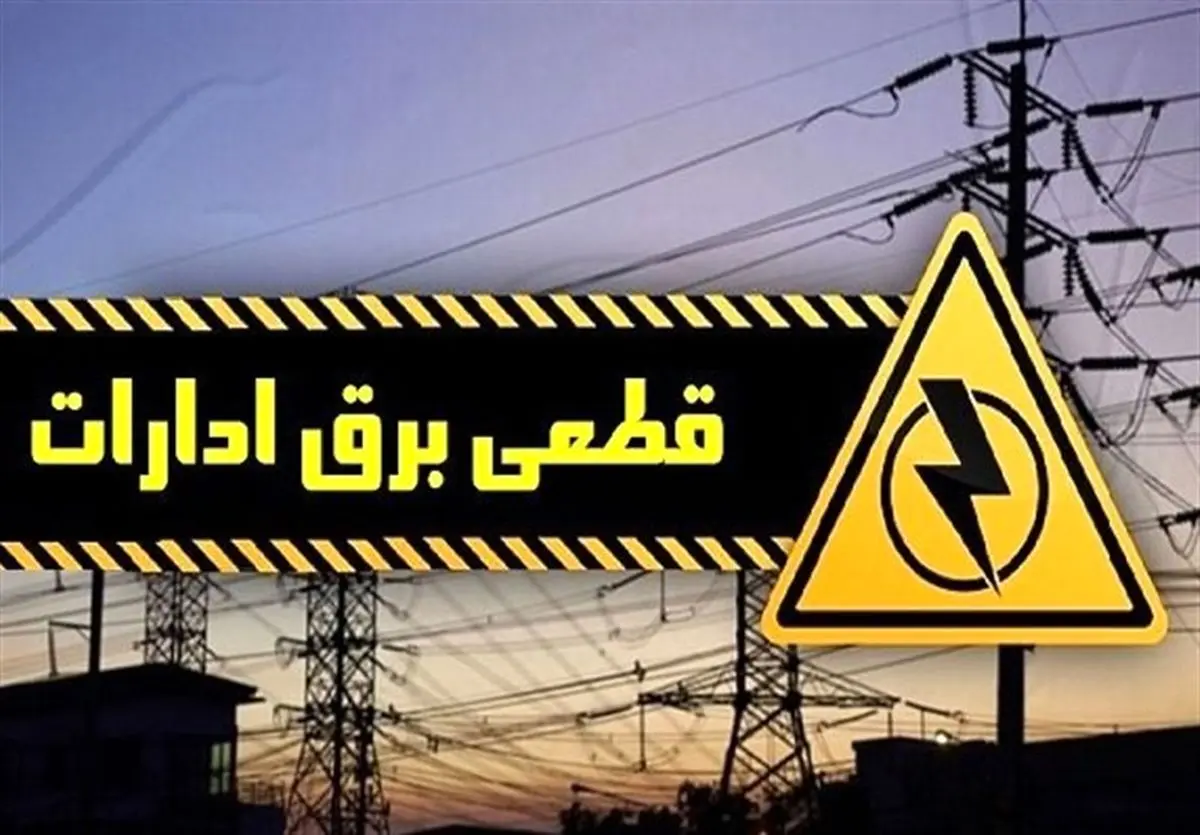 برق ۵۰ اداره پرمصرف در تهران قطع شد