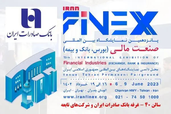 نمایشگاه صنعت مالی،میزبان خدمات و محصولات نوین بانک صادرات ایران  