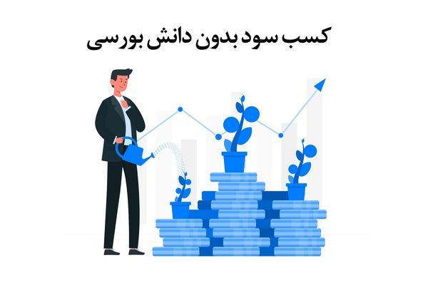 چطور بدون دانش بورسی هم می‌توان در بورس سود کرد؟ (بورس برای مبتدیان)