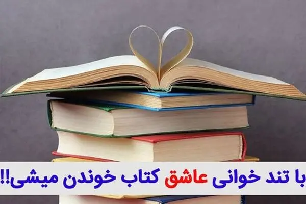 با تندخوانی عاشق مطالعه می شوید!!! چرا کتاب نمیخونیم؟
