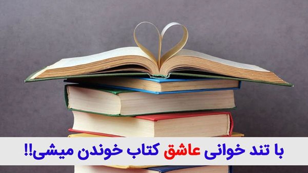 با تندخوانی عاشق مطالعه می شوید!!! چرا کتاب نمیخونیم؟