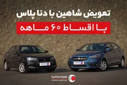 تعویض شاهین با دنا پلاس با اقساط 60 ماهه
