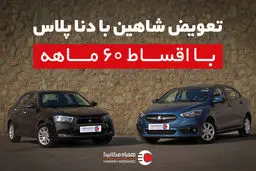 تعویض شاهین با دنا پلاس با اقساط 60 ماهه