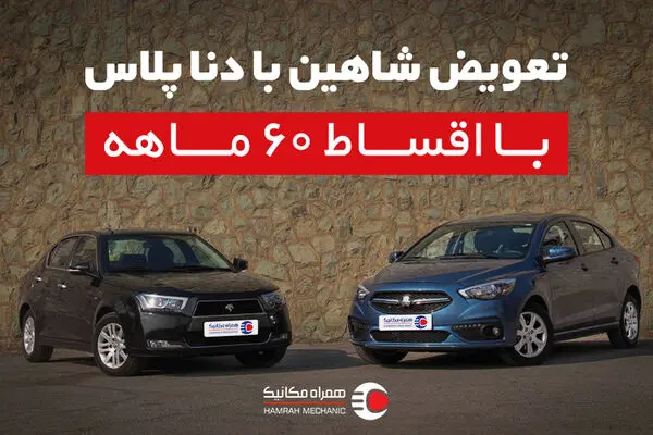 تعویض شاهین با دنا پلاس با اقساط 60 ماهه