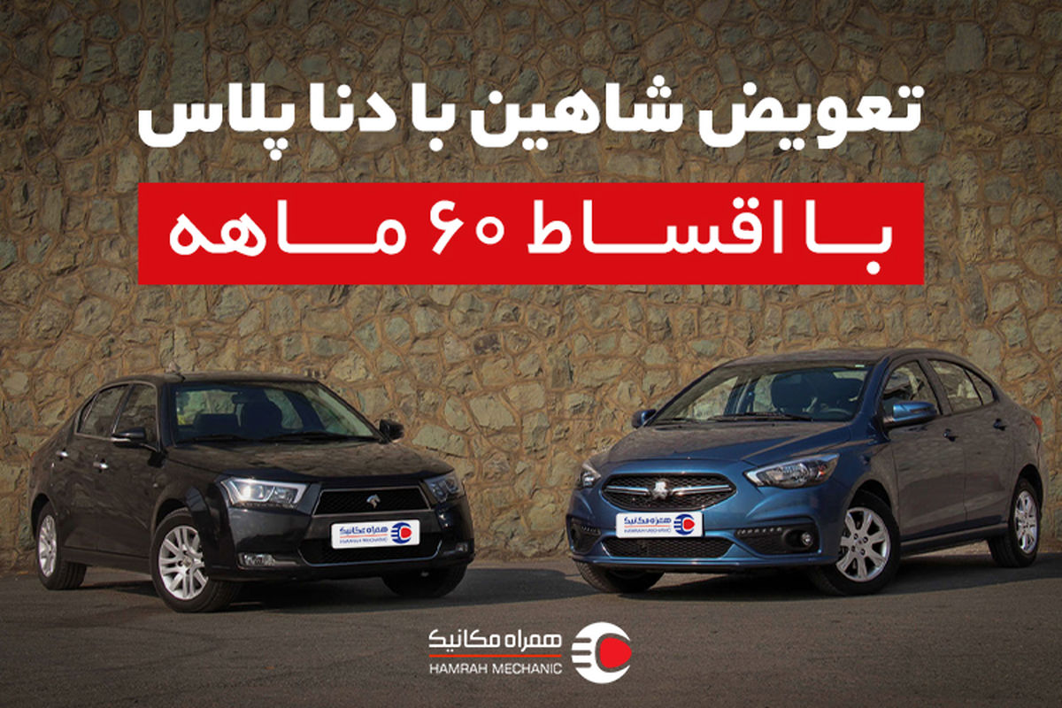 تعویض شاهین با دنا پلاس با اقساط 60 ماهه