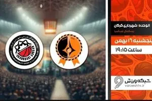پخش زنده بسکتبال شهرداری گرگان و الوحده سوریه در شبکه ورزش