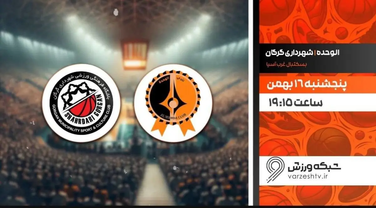 پخش زنده بسکتبال شهرداری گرگان و الوحده سوریه در شبکه ورزش