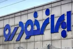 ثبت‌نام فروش فوری ایران‌خودرو از دوشنبه ۱۰ آذر آغاز می‌شود
