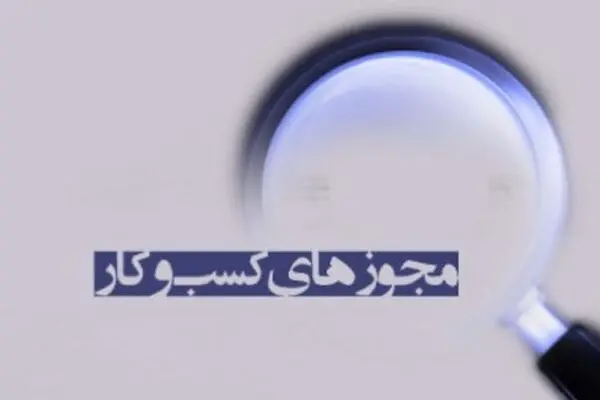 امتناع ۵ دستگاه از اتصال به درگاه ملی مجوزها