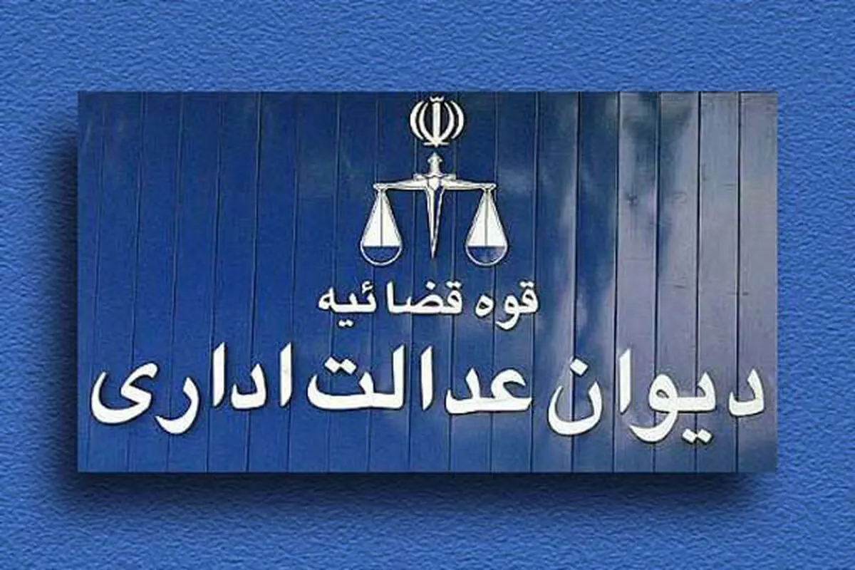 جوابیه‌ی دیوان عدالت اداری به گزارش نسیم‌آنلاین