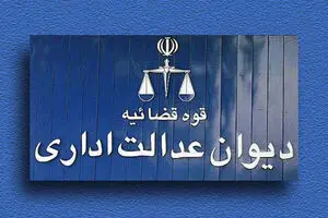 جوابیه‌ی دیوان عدالت اداری به گزارش نسیم‌آنلاین