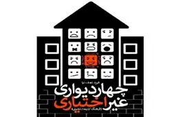 «چهاردیواری غیراختیاری» راهنمای فرهنگ آپارتمان‌نشینی