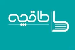 دسترسی به «طاقچه» امکان‌پذیر شد