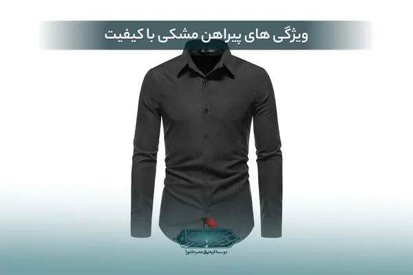 ویژگی های پیراهن مشکی با کیفیت