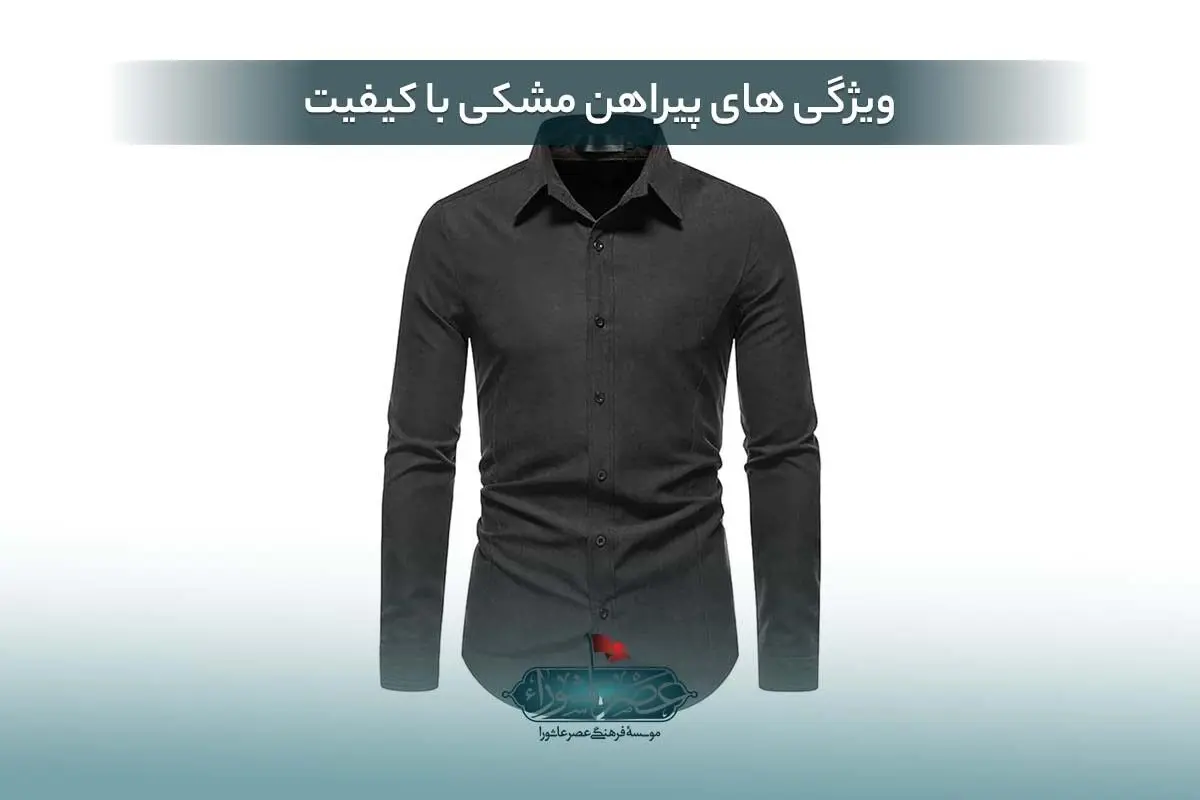 ویژگی های پیراهن مشکی با کیفیت