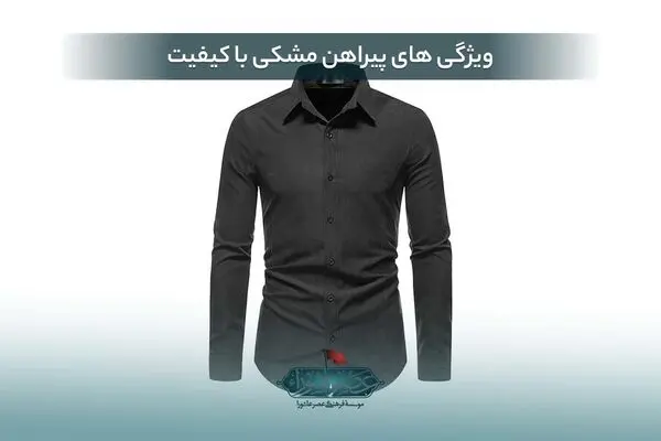 ویژگی های پیراهن مشکی با کیفیت